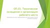 Техническое оснащение и организация рабочего места