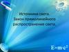 Источники света. Закон прямолинейного распространение света