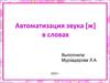 Автоматизация звука [ж] в словах