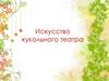 Искусство кукольного театра