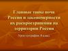 Главные типы почв России и закономерности их распространения на территории России Урок географии. (8 класс)