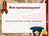Мой прапрадедушка!