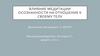 Влияние медитации осознанности на отношение к своему телу. (1)