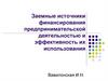 Заемные источники финансирования предпринимательской деятельностью и эффективность их использования