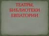 Театры, библиотеки г. Евпатории