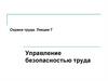 Охрана труда. Лекция 7