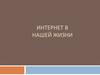 Интернет в нашей жизни 2