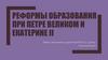 Реформы образования при Петре Великом и Екатерине II