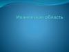 Ивановская область