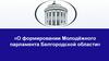 Молодежный парламент Белгородской области