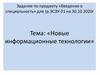 Новые информационные технологии