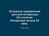 Основные направления русской литературы XX столетия. Литература начала XX века. Продолжение