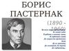 Борис Пастернак