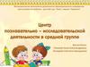 Развитие познавательных интересов дошкольников