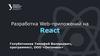 Разработка Web-приложений на React