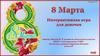 8 марта. Интерактивная игра для девочек