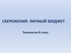 Сбережения. Личный Бюджет