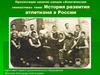 История развития атлетизма в России
