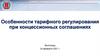 Комитет тарифного регулирования Волгоградской области. Особенности тарифного регулирования при концессионных соглашениях