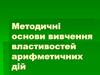 Методичні основи вивчення властивостей арифметичних дій
