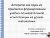 Алгоритм как один из приемов в формировании учебно-познавательной компетенции на уроках математики