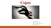 Страх