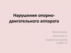 Нарушения опорно-двигательного аппарата