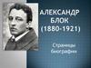 Александр Блок (1880-1921)
