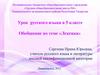 Урок русского языка в 5 классе. Обобщение по теме «Лексика»