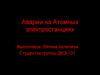 Аварии на атомных элекстростанциях