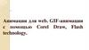 Анимации для web. GIF-анимации с помощью Corel Draw, Flash technology