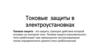 Токовые защиты в электроустановках. Лекция 6