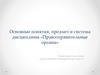 Основные понятия, предмет и система дисциплины «Правоохранительные органы». Тема 1