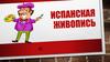 Испанская живопись