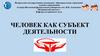Человек как субъект деятельности