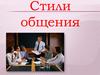 Стили общения