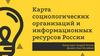 Карта социологических организаций и информационных ресурсов России
