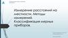 Измерение расстояний на местности. Методы измерений. Классификация мерных приборов