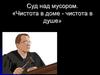 Суд над мусором. «Чистота в доме - чистота в душе»