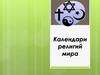 Календари религий мира
