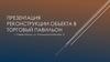 Реконструкции объекта в торговый павильон
