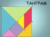 Танграм