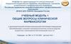 Учебный модуль 1 общие вопросы клинической фармакологии