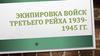 Экипировка войск третьего Рейха 1939-1945 гг