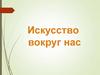 Искусство вокруг нас