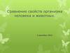 Сравнение свойств организма человека и животных