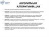 Алгоритмы и алгоритмизация