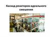 Каскад реакторов идеального смешения