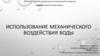 Использование механического воздействия воды