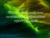 Логико-философские основы квалификации преступлений